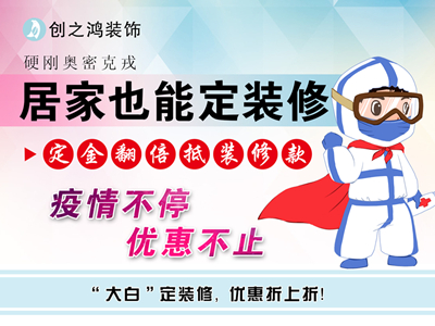 疫情期間定金享翻倍，居家還能定裝修！