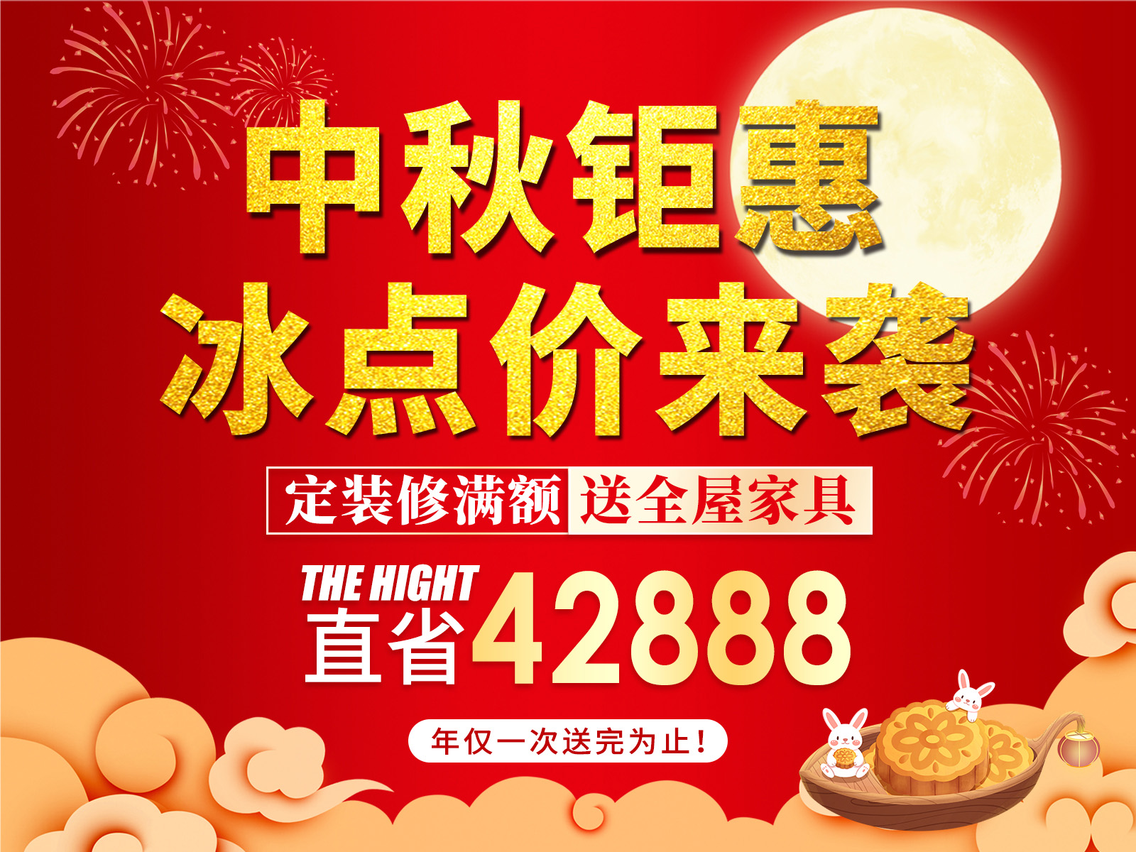 中秋鉅惠，冰點價來襲?。?！