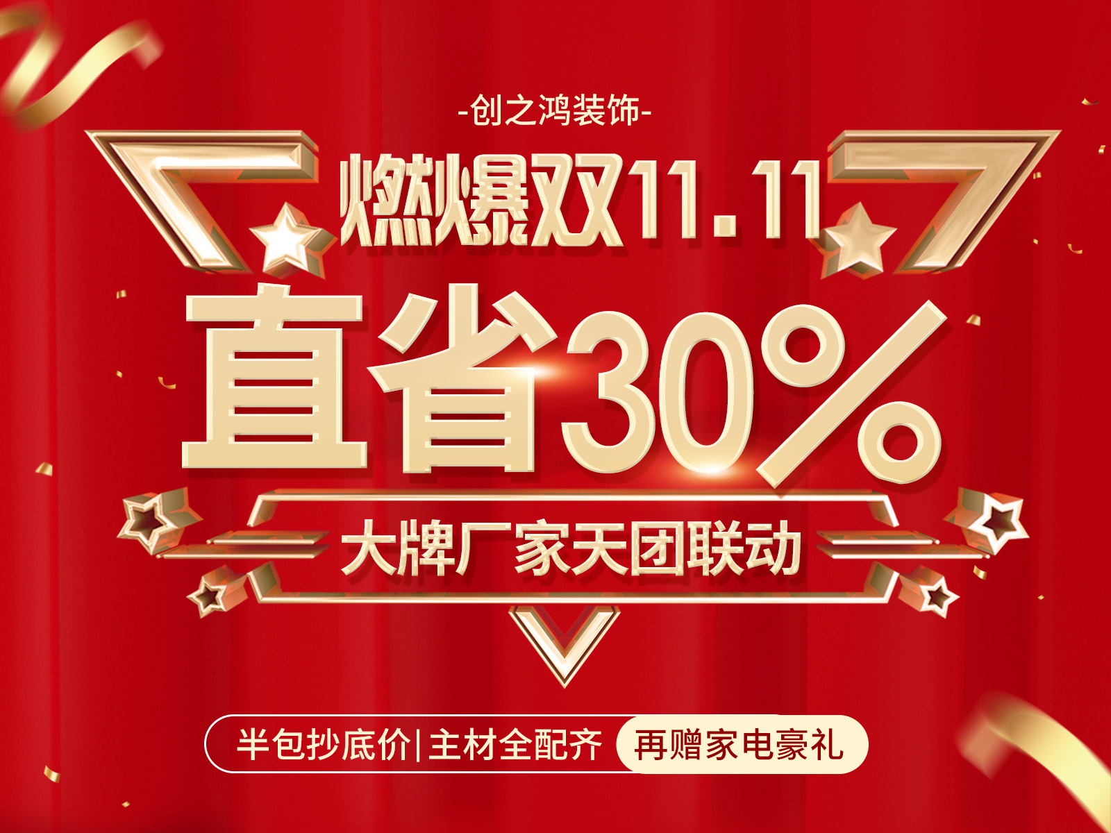 11.11感恩季，家裝就選創(chuàng)之鴻