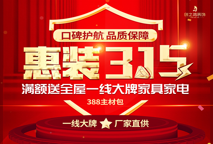 誠信315|裝修好時節(jié)，新春換新家，創(chuàng)之鴻裝飾優(yōu)惠來襲