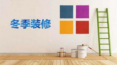 北方已入冬，冬季裝修記得注意這6點(diǎn)！