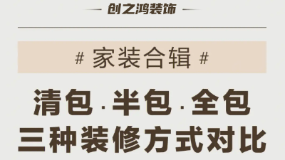 三種裝修方式可有好壞，一次性說到位！