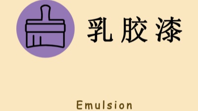 “兩看一聞一摸”！如何選購乳膠漆？