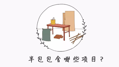 半包裝修自己需要買什么材料？掌握這8點心里更有數(shù)！