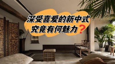 深受喜愛的新中式裝修，究竟有何魅力？