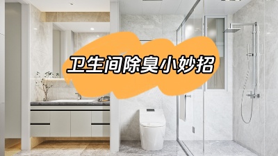 今天我們來(lái)說(shuō)道說(shuō)道，衛(wèi)生間除臭小妙招！