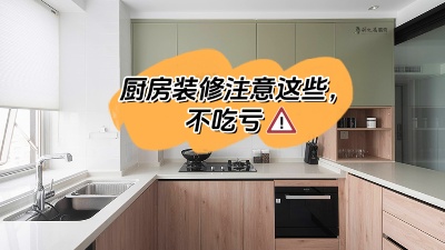 廚房裝修注意這些，多知道點(diǎn)知識(shí)不吃虧！