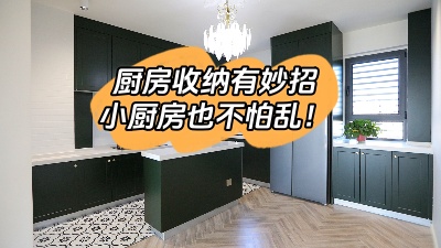 廚房收納有妙招，這么整理再小也不怕亂！