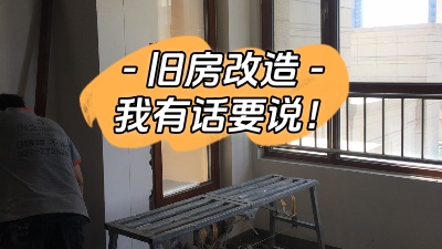 關(guān)于舊房改造，我有話要說！
