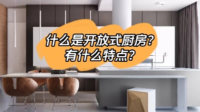 什么是開放式廚房，有什么特點呢？