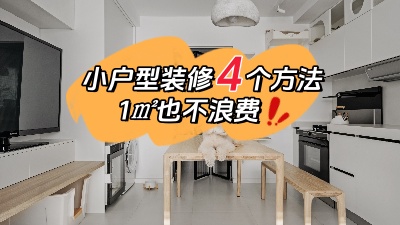 小戶型裝修不用愁，用對這4個方法，1㎡都不浪費！