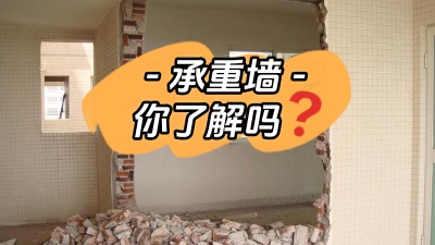 關(guān)于承重墻，你真的了解嗎？