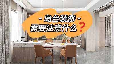 備受矚目的島臺(tái)裝修，需要注意些什么？