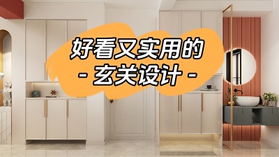 分享幾種好看又實(shí)用的玄關(guān)設(shè)計(jì)！