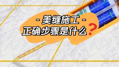 裝修小白也能看懂的美縫施工正確步驟！