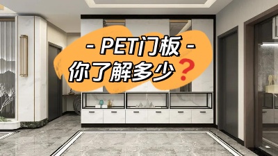 PET門板，你了解多少！