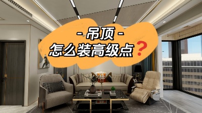 吊頂這么裝，高級感攔都攔不住！