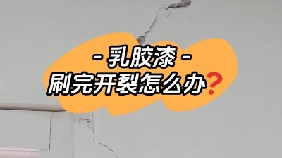 乳膠漆開裂別慌，一定及時(shí)補(bǔ)救！