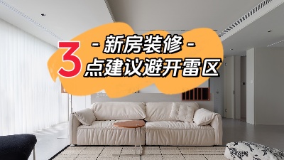 關(guān)于新家裝修，這三點(diǎn)建議幫你避開雷區(qū)！