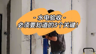 裝修中的重中之重，水電驗(yàn)收三大關(guān)鍵點(diǎn)你必須知道！
