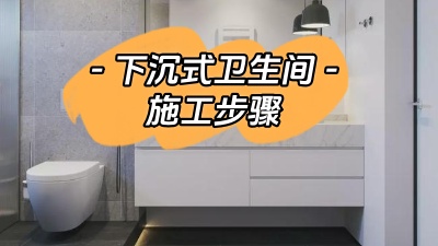 下沉式衛(wèi)生間的施工步驟你了解多少？