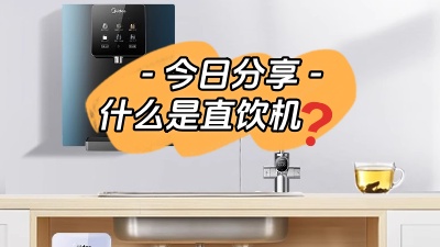 今日裝修知識分享：什么是直飲機(jī)？