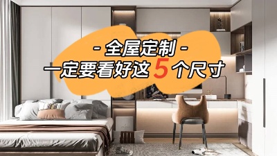 打算全屋定制的話一定要看好這5個(gè)尺寸！