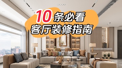 10條必看的客廳裝修指南，值得收藏！