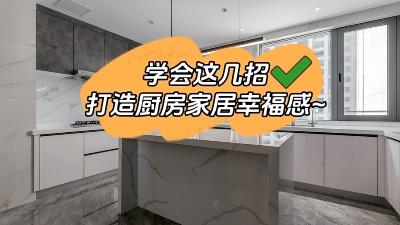學(xué)會這幾招，廚房輕松打造出家居幸福感！