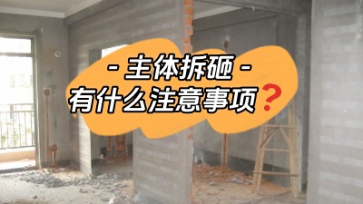 主體拆改是裝修重中之重，注意這些事項，把細節(jié)弄清楚！