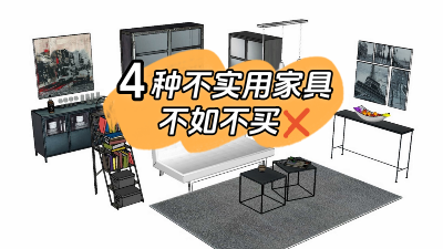 這4種家具不實(shí)用還占地方，不如不買還省錢！