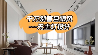 別盲目跟風選擇無主燈設(shè)計！