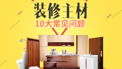 今日裝修干貨：10個(gè)裝修選材常見問(wèn)題！
