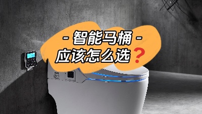 準備裝智能馬桶？我有話要說！