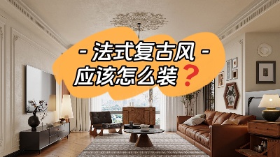 揭秘法式復(fù)古風裝修訣竅！