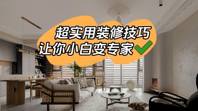 一些超實用的裝修技巧，新手小白少走彎路變專家！