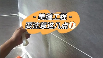美縫工程也很重要，一定要注意這幾點！
