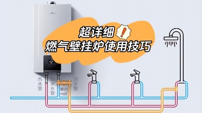 超詳細！燃氣壁掛爐的使用有哪些技巧？