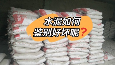 裝修水深坑多，怎樣鑒別質(zhì)量合格的水泥？