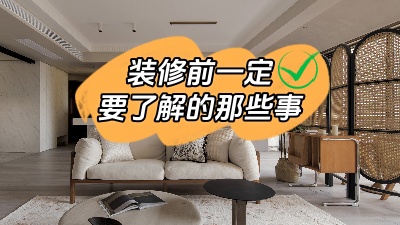 原本就能避免的裝修問題可不能接著犯錯(cuò)了！
