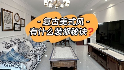 復(fù)古美式風(fēng)裝修有什么設(shè)計(jì)秘訣？