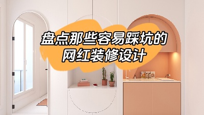 盤點(diǎn)那些做了很容易踩坑的網(wǎng)紅裝修設(shè)計(jì)，別花冤枉錢！