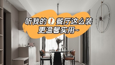 聽我的餐廳裝修這么做，更溫馨實(shí)用！