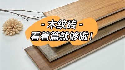 想了解木紋磚，看這一篇就夠了！