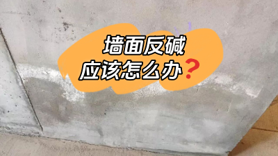 墻面反堿怎么辦？給你支幾招！