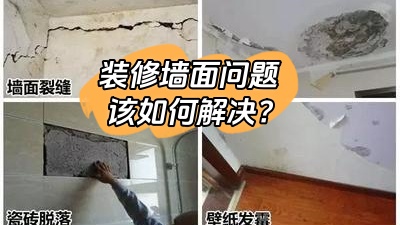 常見的裝修墻面問題，該如何有效解決？