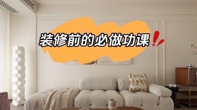 裝修之前做好功課，省得到時(shí)候被坑！