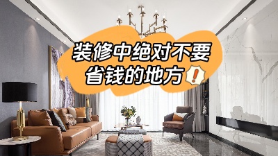 裝修中這些地方最好不要省錢，不能“因小失大”！