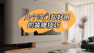 這幾個實用卻冷門的裝修技巧，知道了就是賺到！