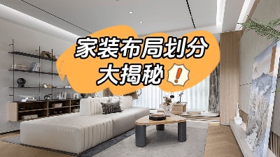 家裝布局劃分大揭秘，這么做顯空間更大！